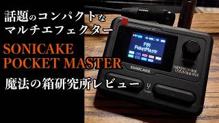 新品同様 SONICAKE POCKET MASTER Amazon | SONICAKE ポケットマスターポータブルマルチエフェクト