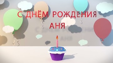 С днём рождения Аня - музыкальная открытка поздравление