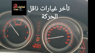 أسباب وإصلاح تأخر غيارات ناقل الحركتا الجير القير Gear