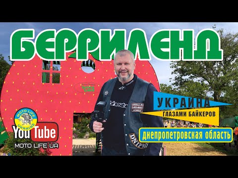 Берриленд - развлечения для детей и взрослых! Достопримечательность Днепропетровской области