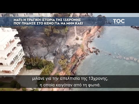 Μάτι: Η τραγική