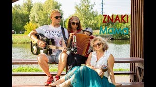 ZNAKI - Мама (cover)
