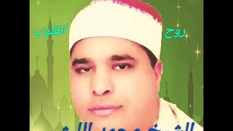 الشيخ محمد الليثي من سورة فاطر و تلاوة من أروع التلاوات