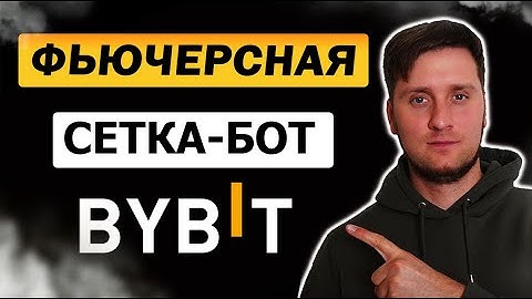 ФЬЮЧЕРСНАЯ СЕТКА — ТОРГОВЛЯ ЧЕРЕЗ БОТА | ОБУЧАЛКА ✅ ТОРГОВЫЙ БОТ НА BYBIT | НАСТРОЙКА ГРИД БОТА🔥