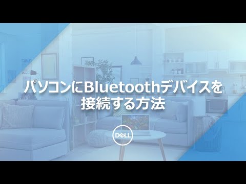Bluetoothデバイスをパソコンへ接続する方法