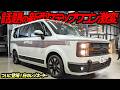 【ホンダ新型ミニバン】ステップワゴンのアメリカン仕様がアツすぎる!【純正ホワイト初公開】