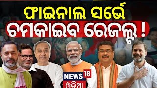 Who will win Odisha Election | Prashant Kishor Prediction vs Yogendra Yadav Survey | Odia News