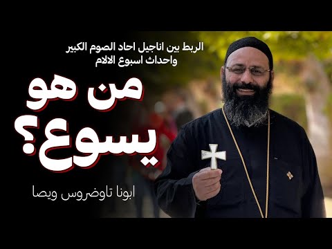 من هو يسوع الربط بين اناجيل واحداث احاد الصوم الكبيرواحداث اسبوع الالام يا سيد نريد ان نرى يسوع 