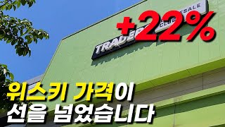 22% 올라서 웃는 위스키와 25% 떨어져서 우는 위스키 가격 (feat.이마트 트레이더스)