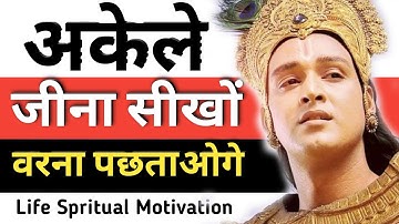 अकेले जीना सीखना बहुत जरूरी है || Best Krishna motivational speech #motivation #krishnavani #geeta