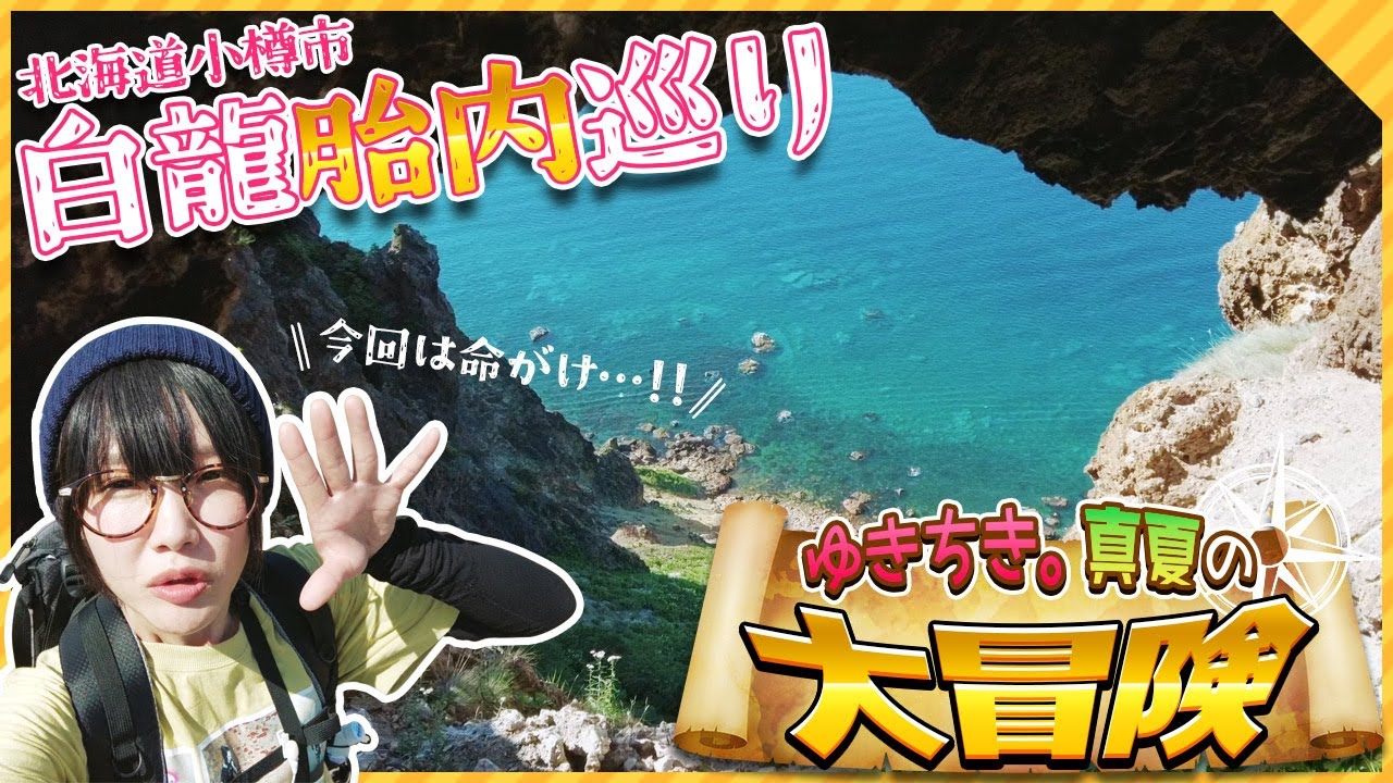 小樽の絶景スポットで不思議体験！【白龍胎内巡りIN下赤岩山】ゆきちき。真夏の大冒険