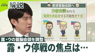 【侵攻後初】ロシア・ウクライナの首脳会談を調整  焦点は「安全の保証」「領土問題」