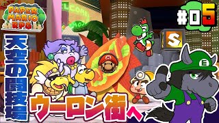 【ペーパーマリオRPG #05】空に浮かぶ闘技場で新たな仲間と出会う【EquuStream V#320】