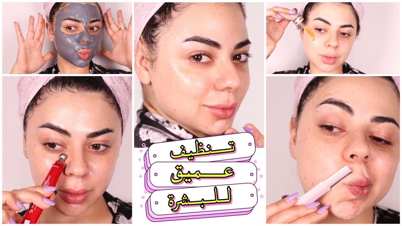 تنظيف عميق للبشرة في البيت ( نفس العيادات ) | تقشير ✅ رؤوس سوداء ✅ ترطيب ✅