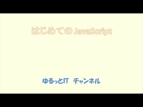 JavaScript 01 はじめてのJavaScript 【初心者向】