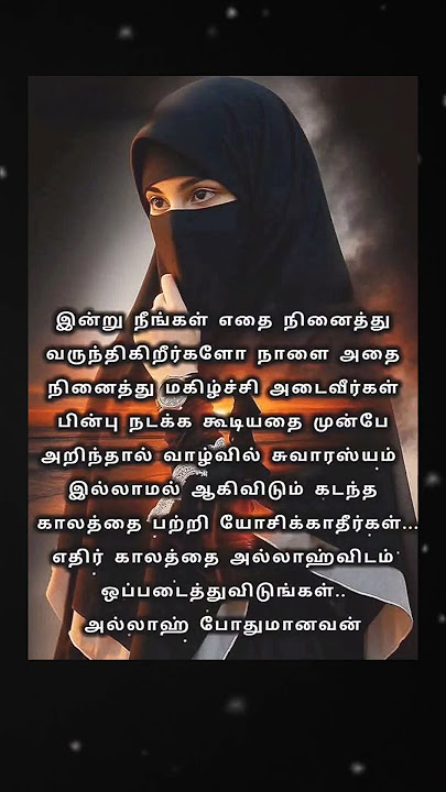 இன்று நீங்கள் எதை நினைத்து வருந்துகிறீர்களோ.. #allah#tamil #islamicshorts #alhumdulillah #shortsfeed