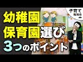 0~3歳【知っておくと準備ができる!】幼稚園・保育園選びの3つのポイント【最後によくあるお悩み回答あり】/子育て勉強会TERUの育児・知育・幼児教育・子どもの教育講義