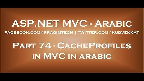 CacheProfiles in mvc in arabic