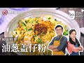 詹姆士教你做闽南料理『油葱盖仔粉』，加了葱酥酱，好吃的一塌糊涂【詹姆士的厨房】