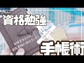 【資格勉強✖️手帳術】手帳をこう使えば続けられる！【手帳・ノートの中身パラパラ】