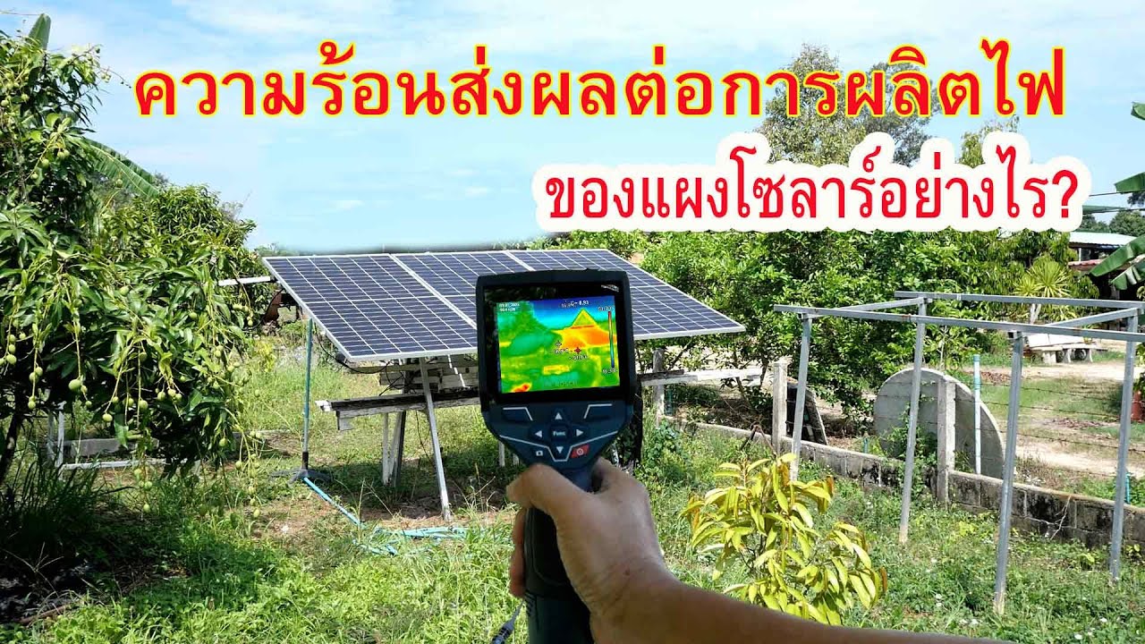 ความร้อนมีผลต่อประสิทธิภาพของโซลาร์เซลล์แค่ไหน