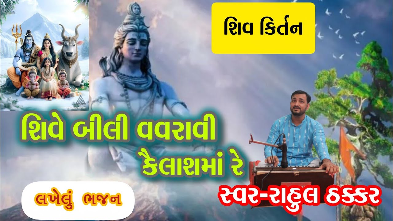 Shiva Bili Vavravi Kailashma Re||💐Written Bhajan💐||Shiva Chandr||Shive Bili Vavravi Kailashma Re||Rahul Thakkar