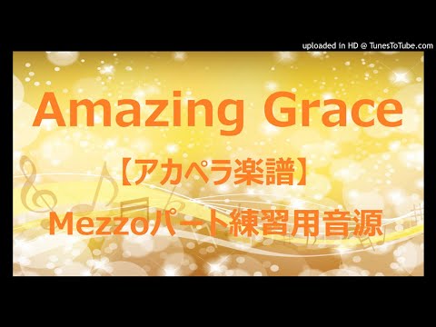 Amazing Grace (アカペラ楽譜♪Mezzo sopranoパート譜)