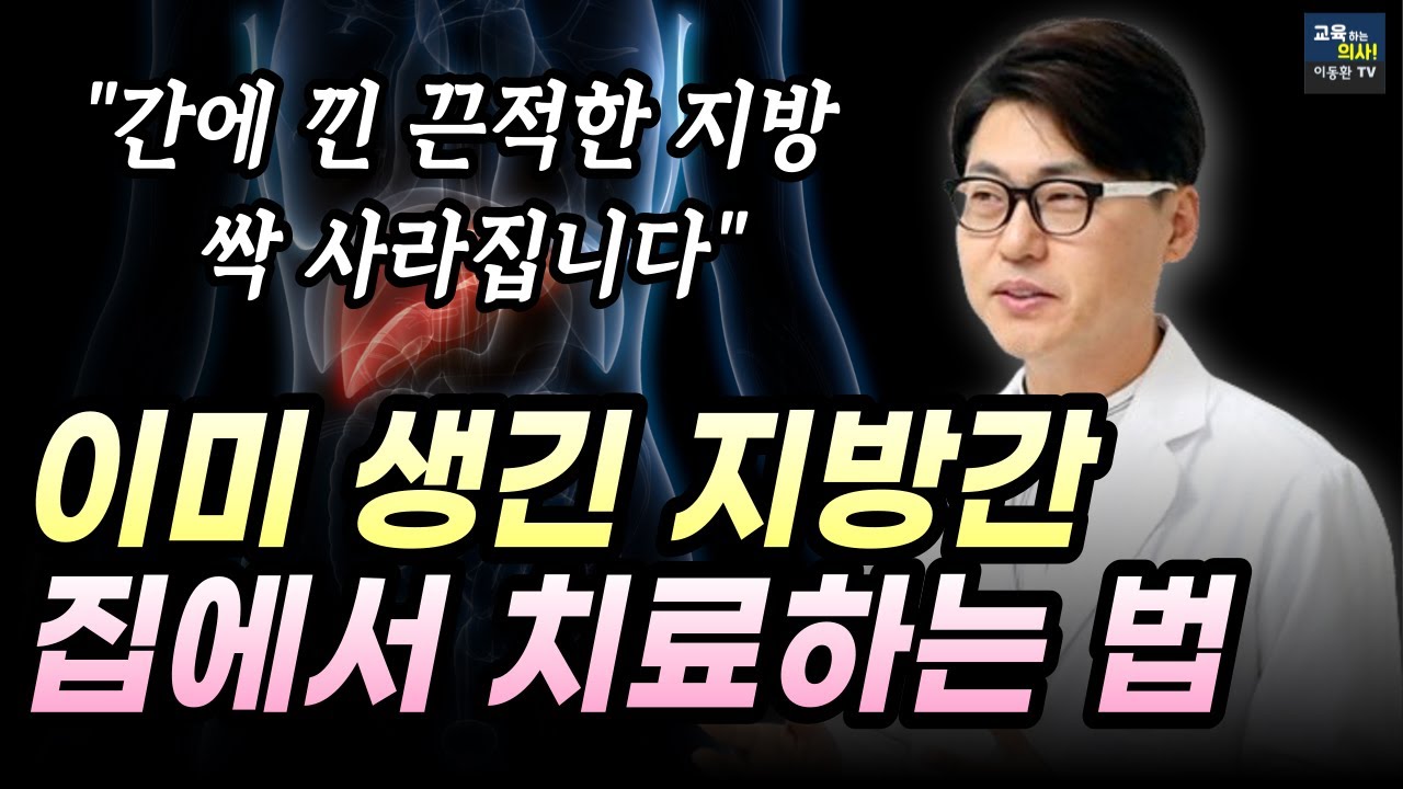 지방간 자가치료 가능합니다.  이렇게 해야 간이 살아납니다.  약 없이 지방간 없애는 가장 확실한 방법.