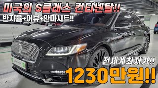 미국의 S클래스라 불리면서 포드의 프리미엄 브랜드 링컨 컨티넨탈 차량을 우주최저가로 준비했습니다!!