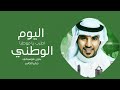 اطرب يا موطنا   اليوم الوطني   جابر الكاسر   دفوف بدون موسيقى \u0026للطلب والاستفسار 0547882667