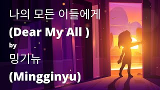 Mingginyu - Dear My All (Lyrics) (밍기뉴 - 나의 모든 이들에게 가사) (Han/Rom/Eng) Resimi