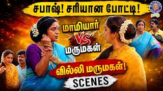 Villi Marumagal Scenes | மாமியார் vs மருமகள் – சபாஷ்! சரியான போட்டி! | Tamil Comedy Scenes