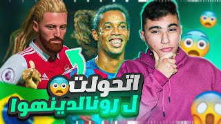 الطريق الى الكرة الذهبية #5|رونالدينهو الصغير يدمر أوروبا😂🔥