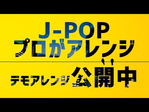 現役プロが楽曲をアレンジします オリコン1位獲得の作曲・編曲家が貴方の曲をアレンジ致します！