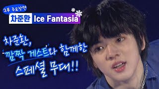 [차준환 Ice Fantasia 2부 주요장면] 차준환, VIXX 혁과 함께한 스페셜 무대