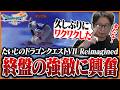 たいじの『ドラゴンクエストVII Reimagined』ダイジェスト Part9【炎の山～風の塔編】