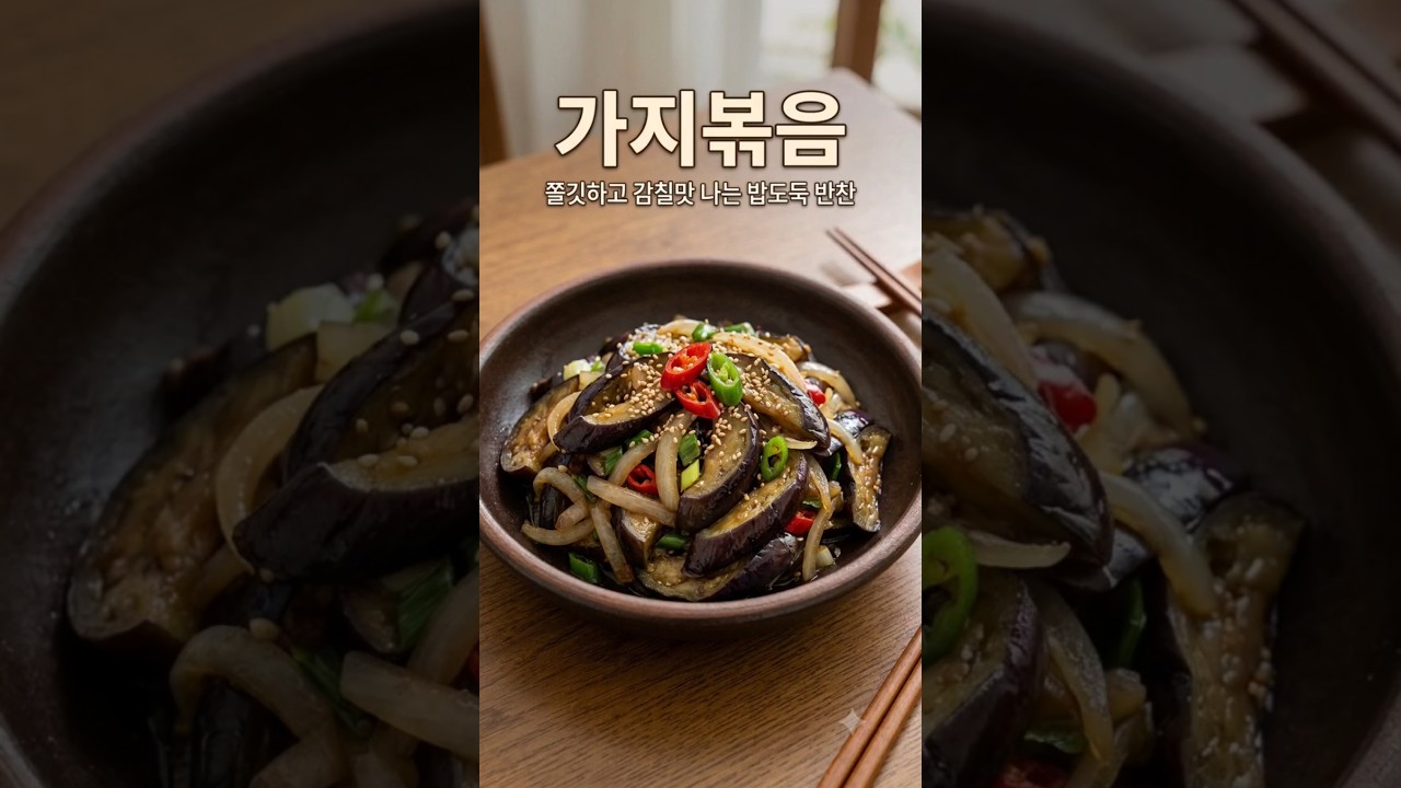 가지볶음 레시피 숏폼 썸네일