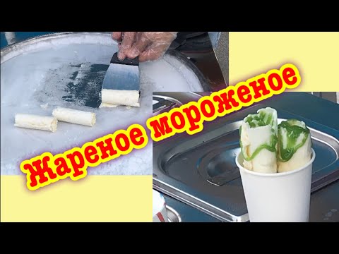 Видео: Жареное Мороженое 