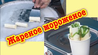 Жареное Мороженое 🍦Ролл Мороженое 🍱