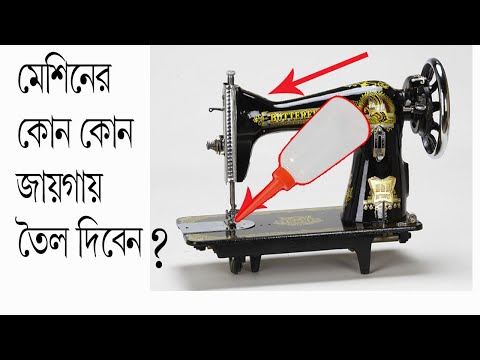 সেলাই মেশিনের কোন কোন জায়গায় তৈল দিবেনII Engineer Raju