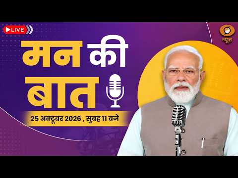 PM Narendra Modi's 139th Edition of Mann Ki Baat | 25th October, 2026