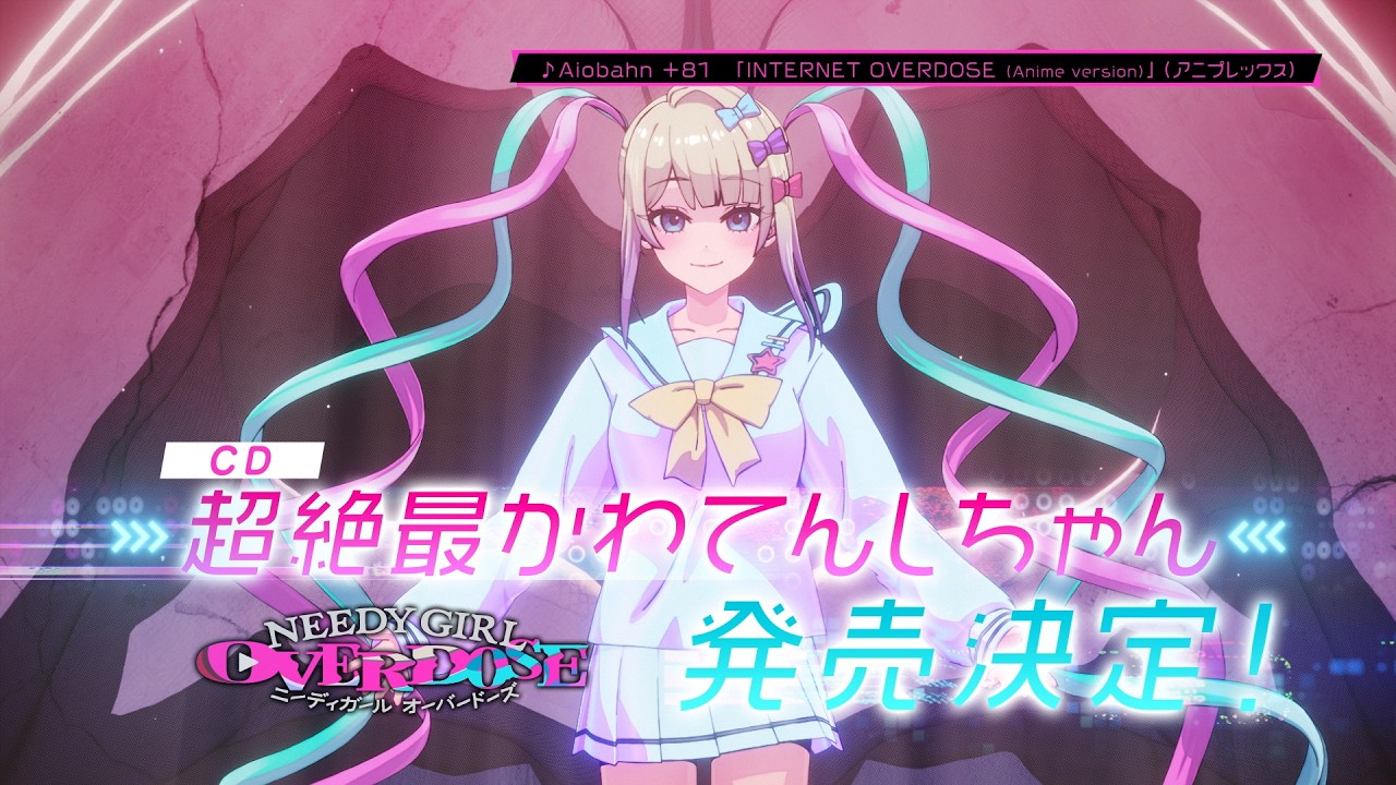 超絶景かわてんしちゃん NEEDY GIRL OVERDOSE TVアニメ『NEEDY GIRL OVERDOSE』CD「超絶最かわてんしちゃん」発売