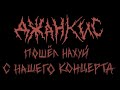 джанкис — пошёл нахуй с нашего концерта