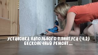 VLOG: УСТАНОВКА НАПОЛЬНОГО ПЛИНТУСА (ЧАСТЬ 2)...БЕСКОНЕЧНЫЙ РЕМОНТ | 14.01.22