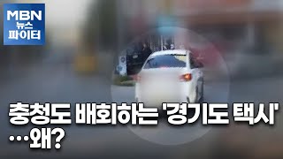 MBN 뉴스파이터-충청도에 경기도 택시?…경찰 '매의 눈'에 걸린 보이스피싱범