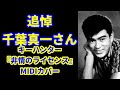 追悼!千葉真一さん 「非情のライセンス」midiカバー 日本が世界に誇るアクションスター Roland SC-88Pro