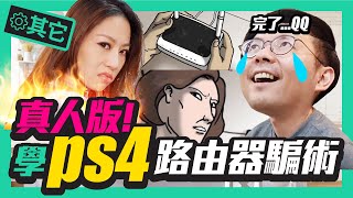 背著Tim嫂偷買Mesh路由器！Wifi 6無線網路在家辦公超快！｜ft.TP Link Deco X60