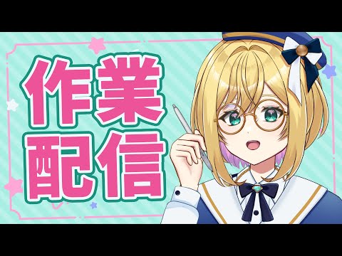 【初見歓迎】いろいろゆるっと作業雑談枠【#VTuber / アカツキカナメ】