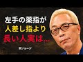 【所ジョージ】左手の薬指が人差し指より長い人に現れる4つの驚異的な才能とは?実は天才型に多い特徴だった...|人生哲学|雑学|心理学