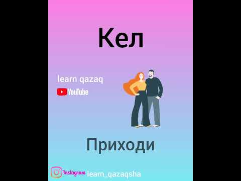 учим 5 слов на казахском и составляем предложения #учимказахский  #казахскийязык #казахстан